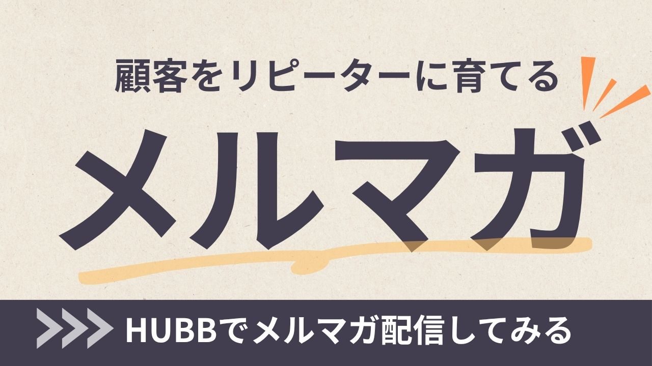 HUBBでメルマガ配信する方法