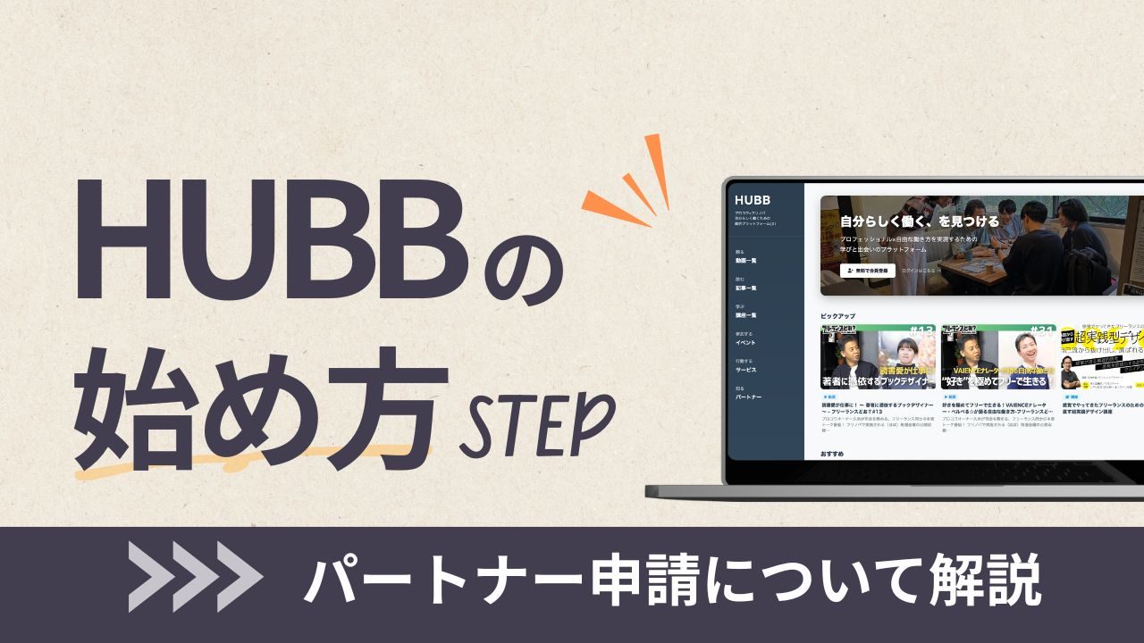 HUBBパートナーのはじめ方