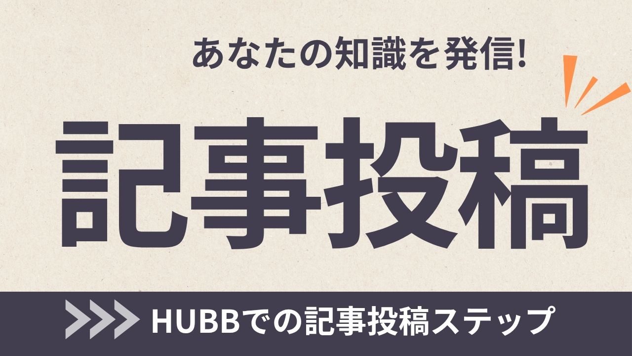 HUBBで記事を投稿する方法
