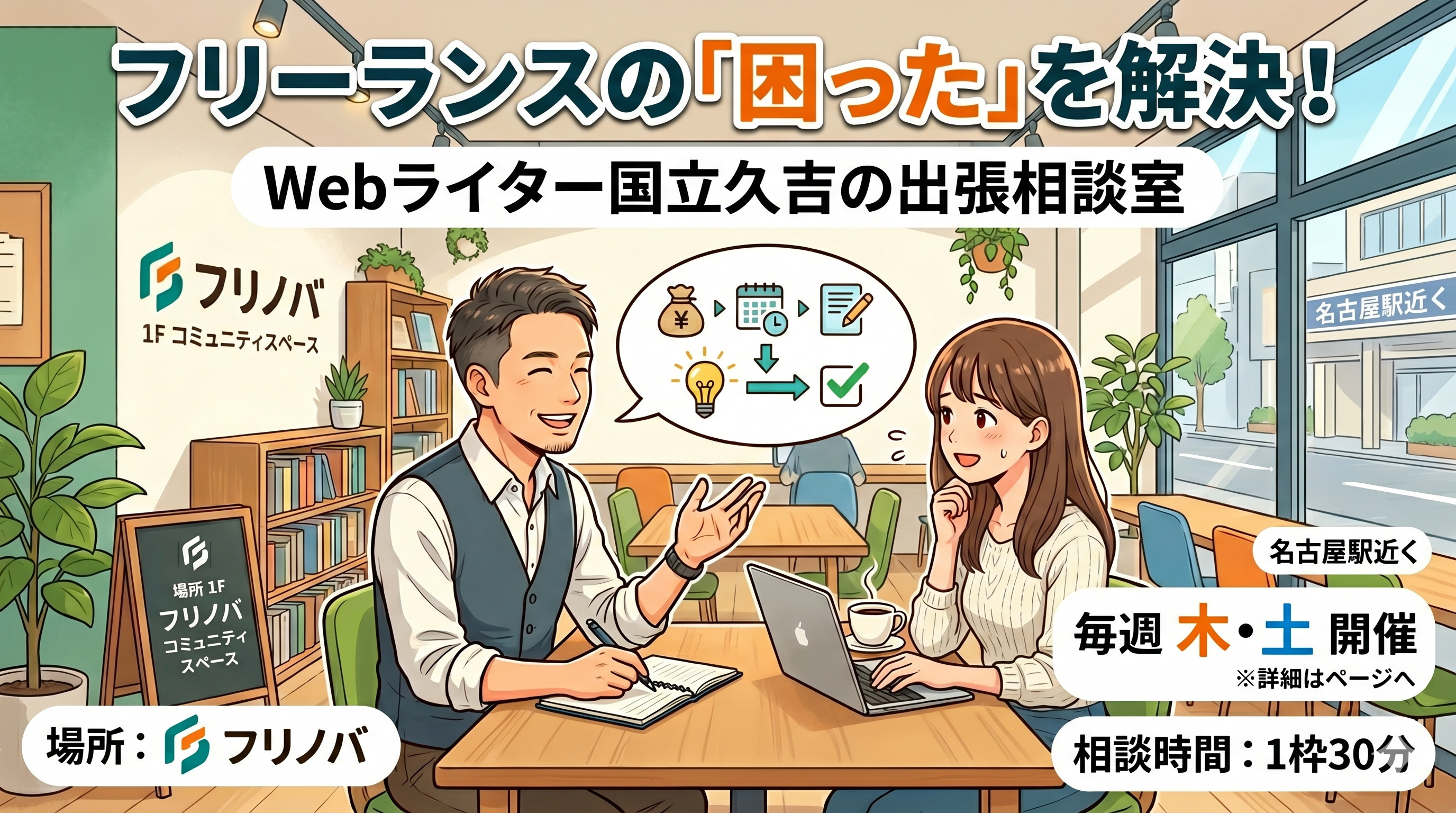 【Webライター国立久吉の出張相談室】フリーランスの「困った」を解決しませんか？